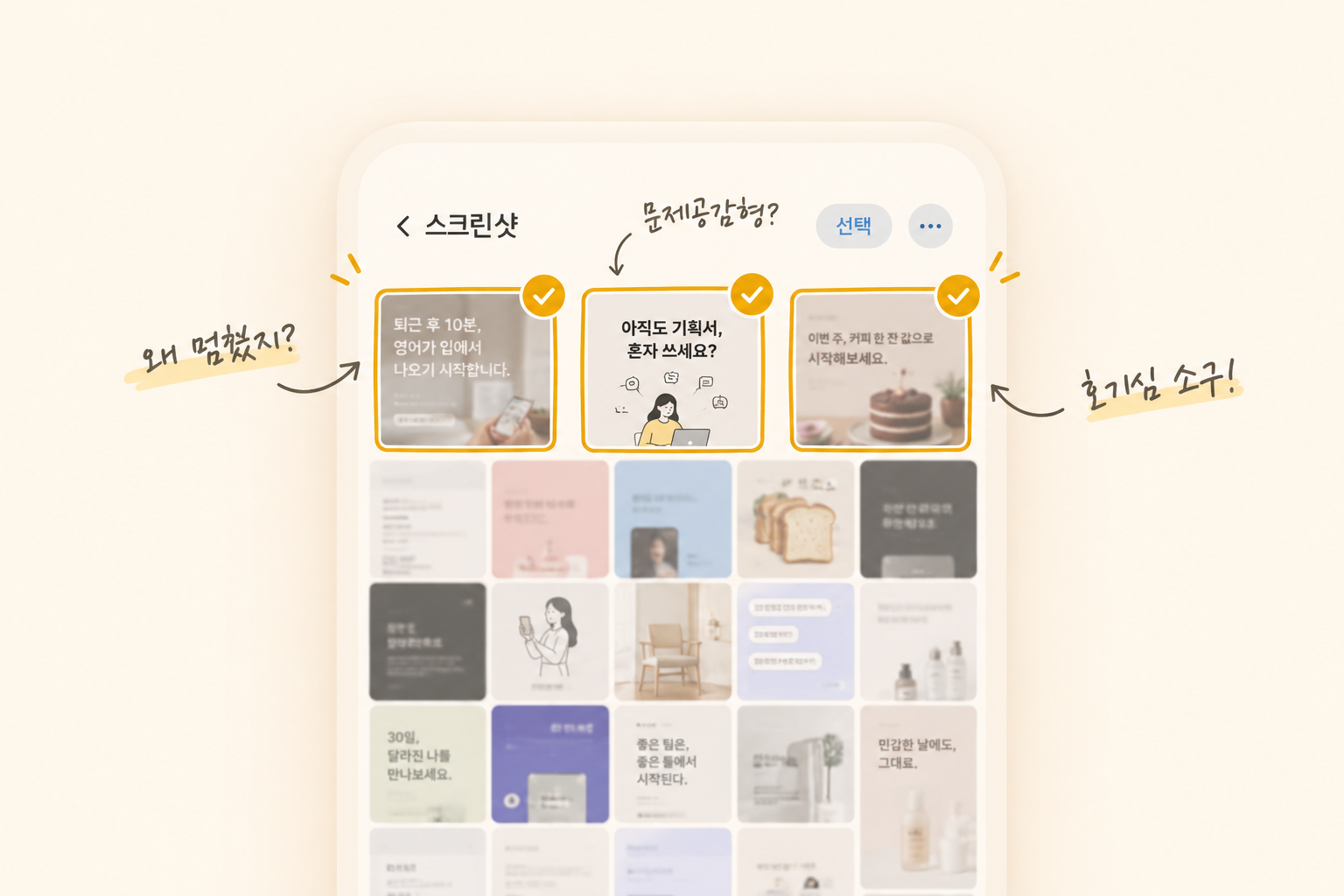 스크린샷 앨범에서 3장을 골라 '왜 멈췄지?', '문제공감형?', '호기심 소구!'라고 메모한 화면